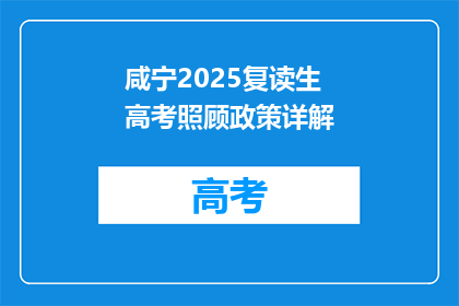 咸宁2025复读生高考照顾政策详解