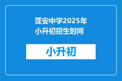 蓬安中学2025年小升初招生时间(蓬安中学2025年小升初招生时间是什么时候？)
