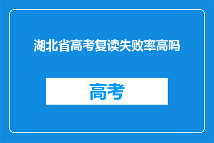 湖北省高考复读失败率高吗(湖北省高考复读成功率高吗？)