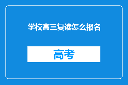 学校高三复读怎么报名