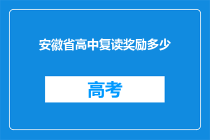 安徽省高中复读奖励多少(安徽省高中复读生奖励金额是多少？)