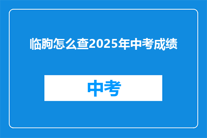 临朐怎么查2025年中考成绩(如何查询2025年临朐中考成绩？)