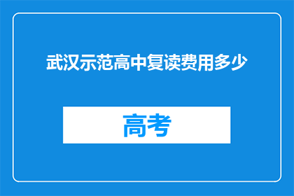 武汉示范高中复读费用多少(武汉示范高中复读费用是多少？)