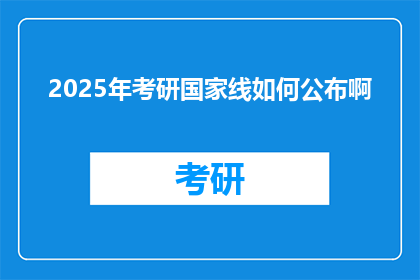 2025年考研国家线如何公布啊