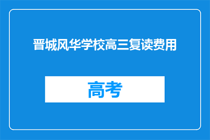 晋城风华学校高三复读费用