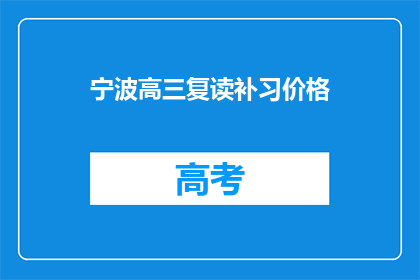 宁波高三复读补习价格(宁波高三复读补习价格是多少？)