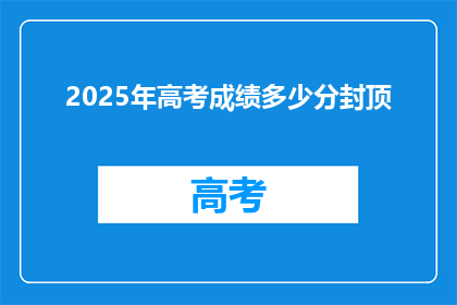 2025年高考成绩多少分封顶(2025年高考分数线将如何设定？)