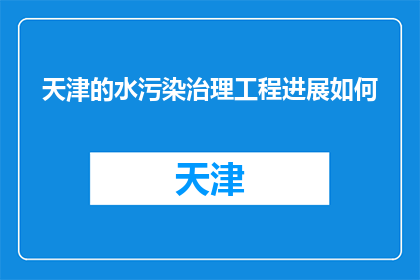 天津的水污染治理工程进展如何(天津的水污染治理工程进展如何？)