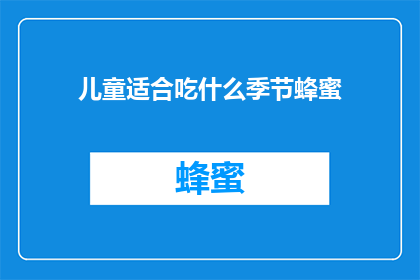儿童适合吃什么季节蜂蜜(儿童适宜在哪个季节食用蜂蜜？)