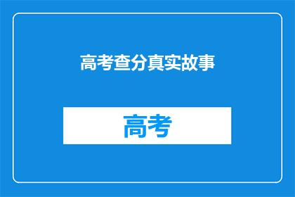 高考查分真实故事(高考查分：真实故事背后的疑问)