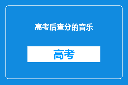 高考后查分的音乐