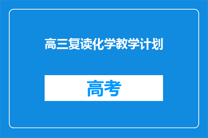 高三复读化学教学计划