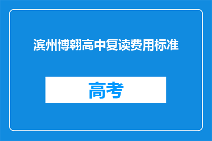 滨州博翱高中复读费用标准(滨州博翱高中复读费用标准是多少？)