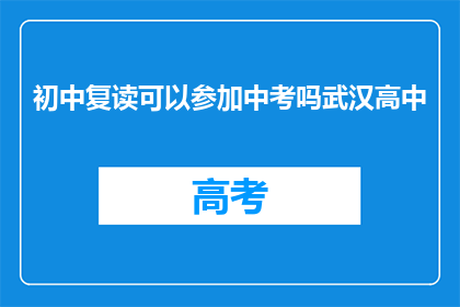 初中复读可以参加中考吗武汉高中(武汉高中复读生能否参加中考？)
