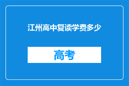 江州高中复读学费多少