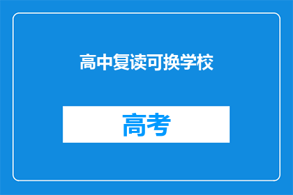 高中复读可换学校(高中复读是否可换学校？)