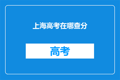 上海高考在哪查分