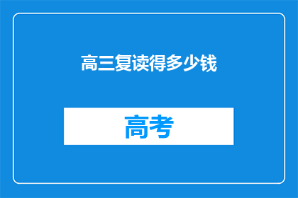 高三复读得多少钱