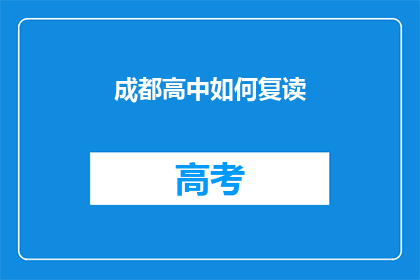 成都高中如何复读