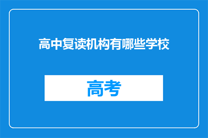 高中复读机构有哪些学校(有哪些高中复读机构？)