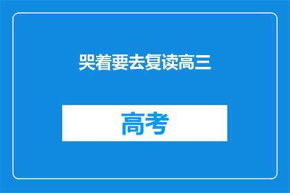哭着要去复读高三(是否决定哭泣着重返高三的战场？)