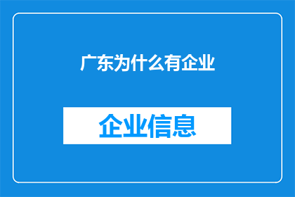 广东为什么有企业(广东企业为何如此繁荣？)