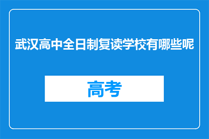 武汉高中全日制复读学校有哪些呢(武汉有哪些全日制复读学校？)
