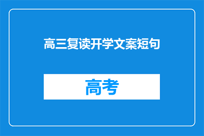 高三复读开学文案短句(高三复读开学，你准备好了吗？)
