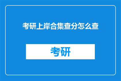 考研上岸合集查分怎么查(如何查询考研成绩？)