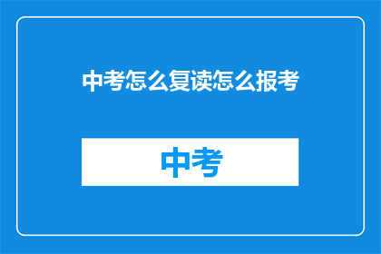 中考怎么复读怎么报考(中考复读与报考指南：如何操作？)