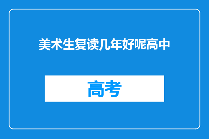 美术生复读几年好呢高中(美术生复读几年好？高中阶段应如何规划？)