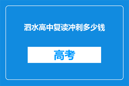 泗水高中复读冲刺多少钱(泗水高中复读冲刺费用是多少？)