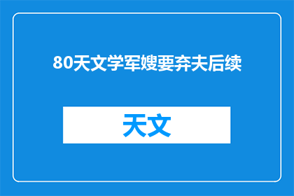 80天文学军嫂要弃夫后续(80天后，天文学家妻子将何去何从？)