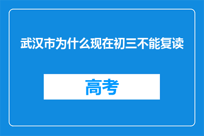 武汉市为什么现在初三不能复读(武汉市初三学生为何不能复读？)