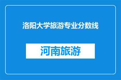 洛阳大学旅游专业分数线