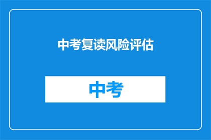 中考复读风险评估