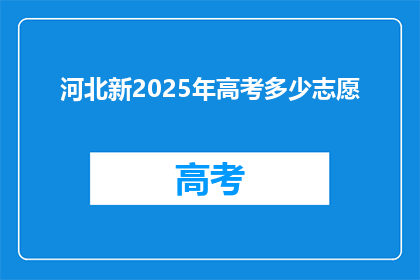 河北新2025年高考多少志愿(河北新2025年高考志愿填报，你了解多少？)