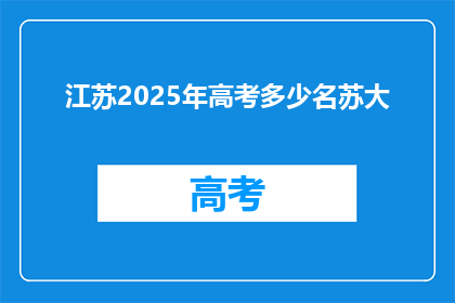江苏2025年高考多少名苏大