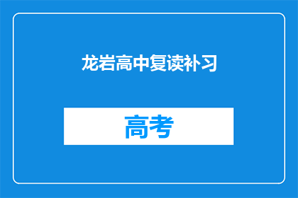 龙岩高中复读补习(龙岩高中复读补习班：你准备好迎接挑战了吗？)