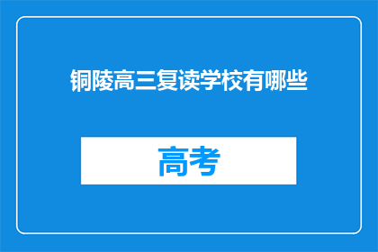 铜陵高三复读学校有哪些