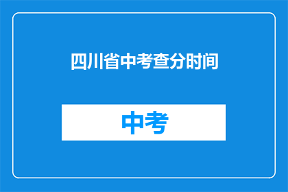 四川省中考查分时间(四川省中考查分时间是什么时候？)