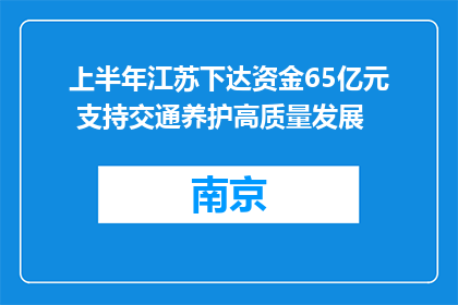 上半年江苏下达资金65亿元 支持交通养护高质量发展