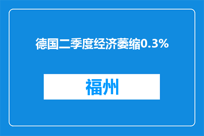 德国二季度经济萎缩0.3%
