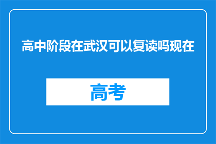 高中阶段在武汉可以复读吗现在(武汉高中阶段是否允许复读？)
