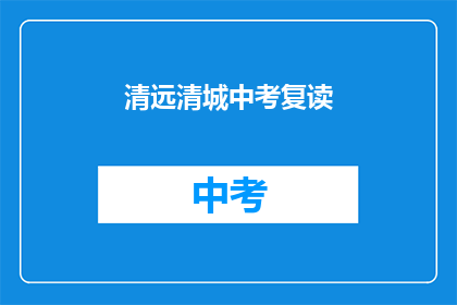清远清城中考复读