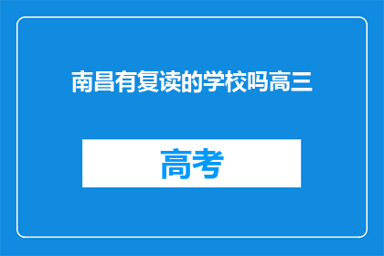 南昌有复读的学校吗高三