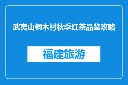 武夷山桐木村秋季红茶品鉴攻略(武夷山桐木村秋季红茶品鉴攻略，你准备好迎接了吗？)