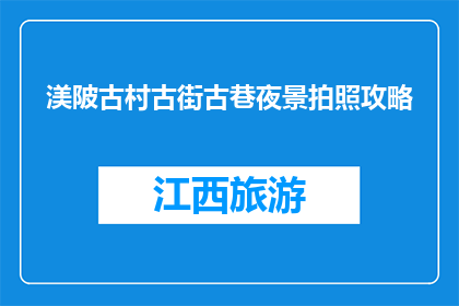 渼陂古村古街古巷夜景拍照攻略(如何捕捉渼陂古村古街古巷的迷人夜景？)
