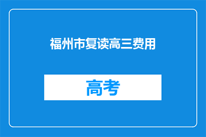 福州市复读高三费用(福州市复读高三的费用是多少？)