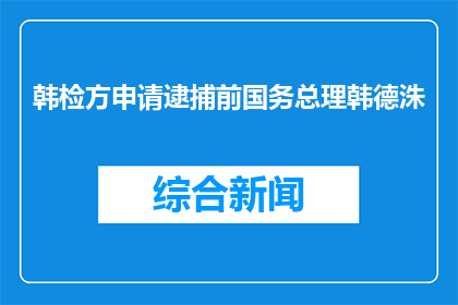 韩检方申请逮捕前国务总理韩德洙